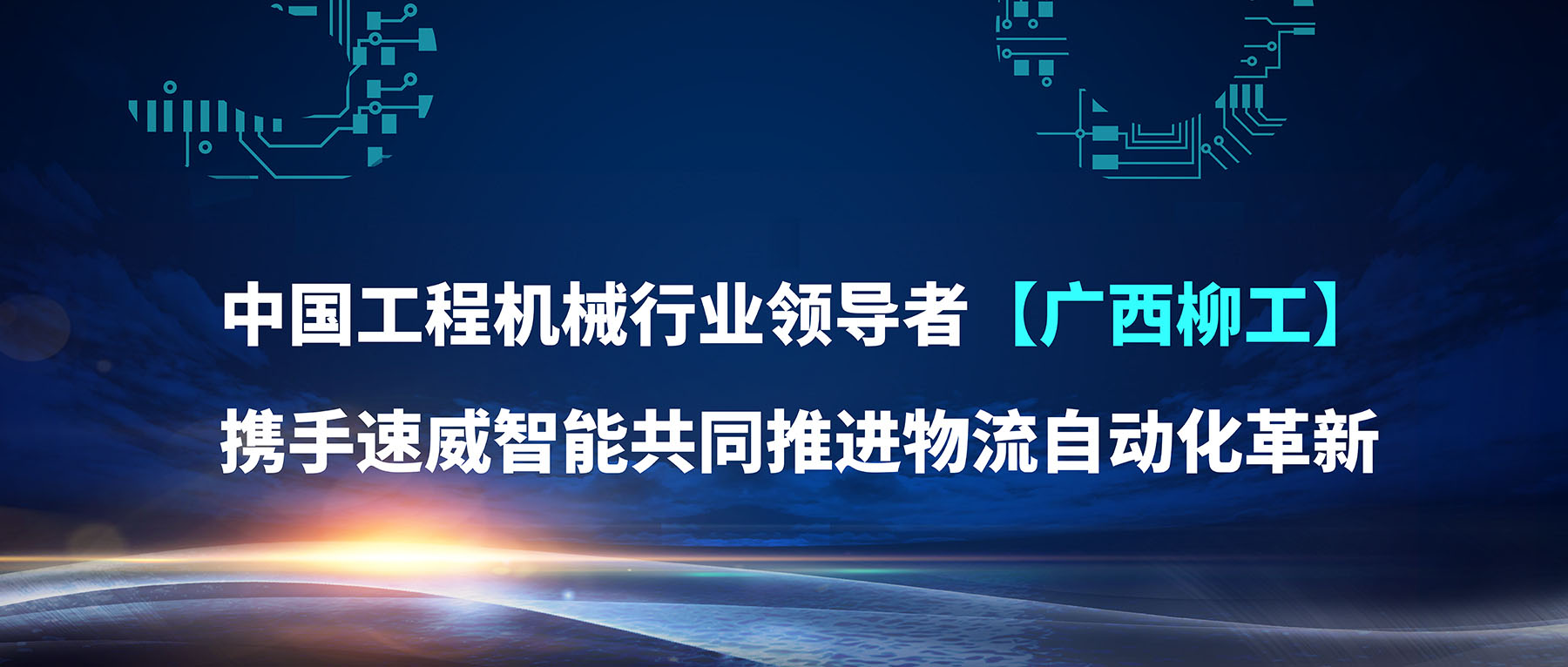 速威智能與柳工達成戰略合作，共同推進物流自動化！